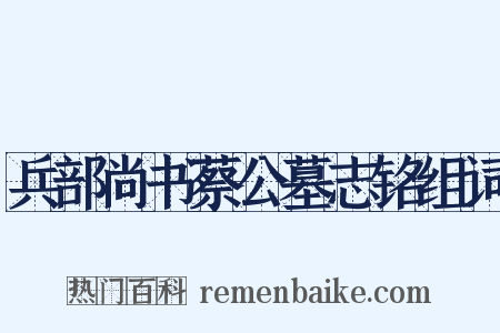兵部尚书蔡公墓志铭组词是什么意思的图片